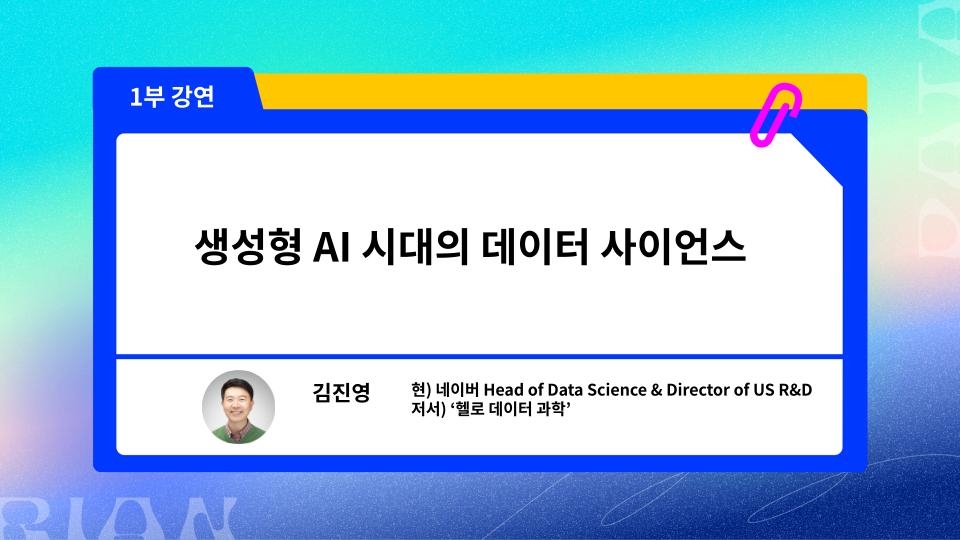 2024년 5월 데이터리안 세미나_김진영님 강연 (1)